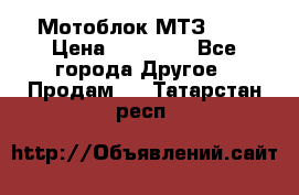 Мотоблок МТЗ-0,5 › Цена ­ 50 000 - Все города Другое » Продам   . Татарстан респ.